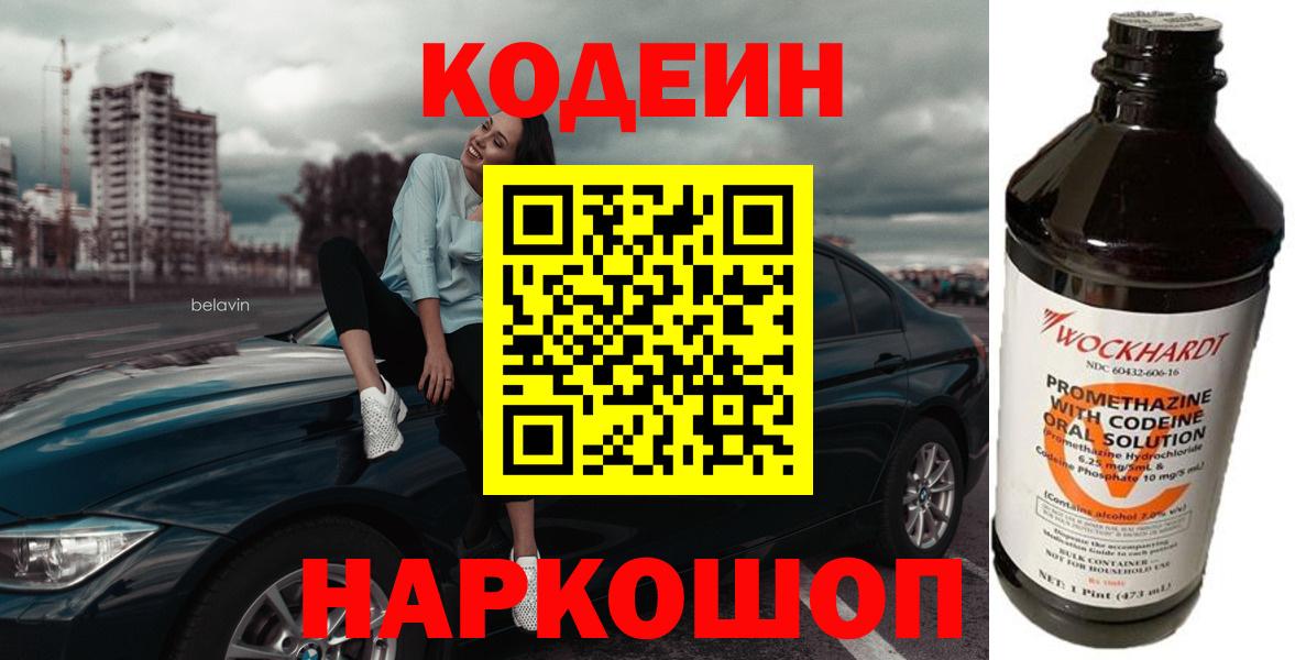 Кодеин Purple Drank Калач-на-Дону