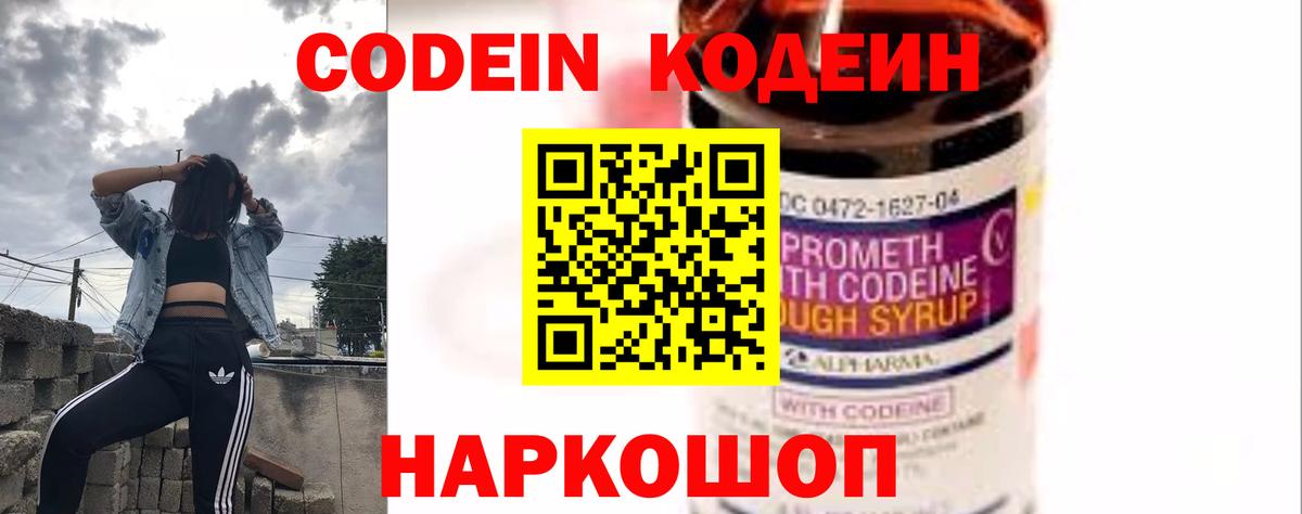Кодеин напиток Lean (лин)  Вход с VPN  Калач-на-Дону 